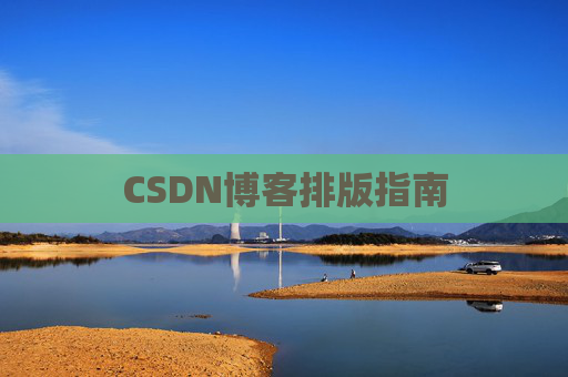 CSDN博客排版指南